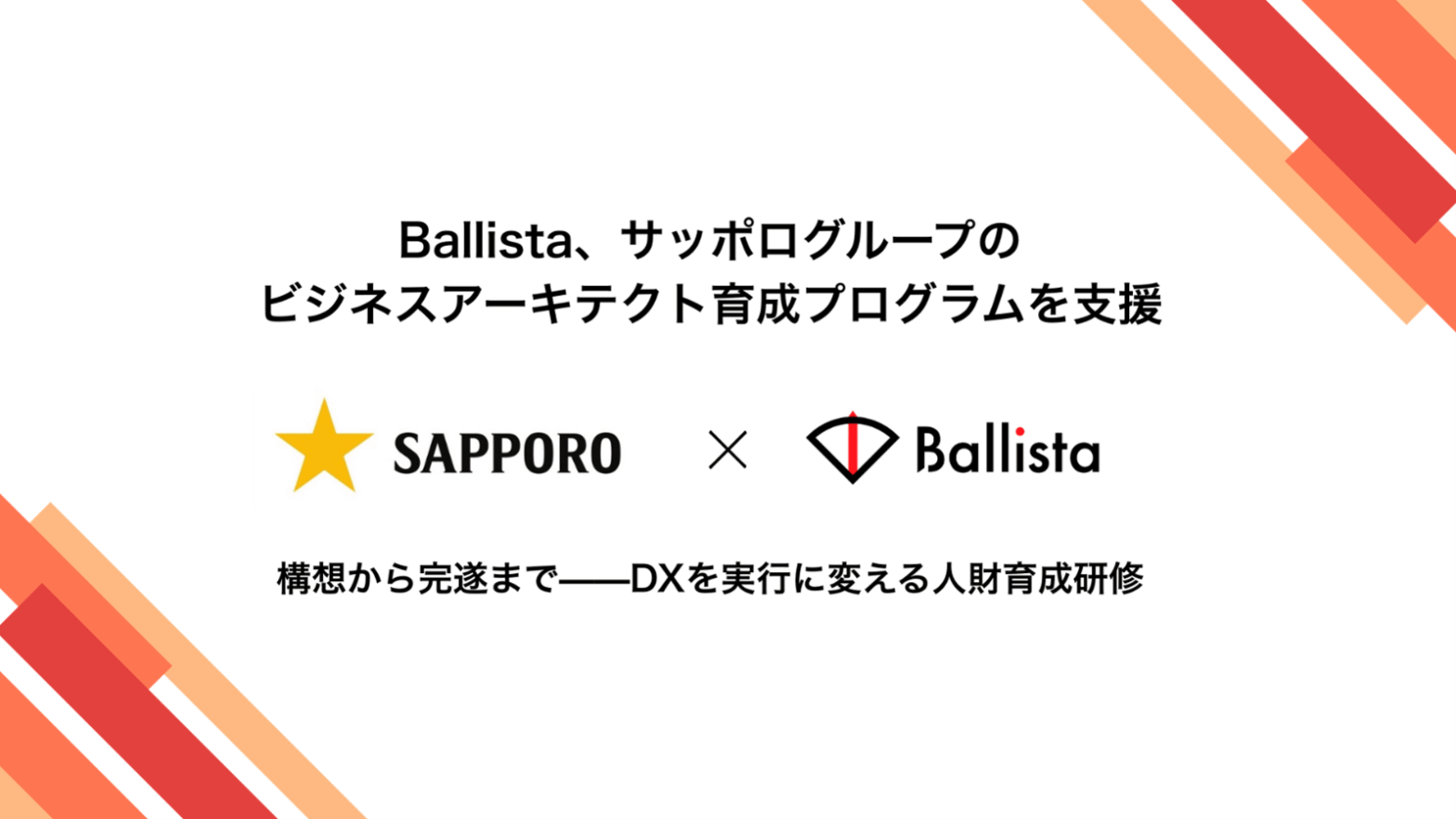 Ballista、サッポログループのビジネスアーキテクト育成プログラムを支援開始
